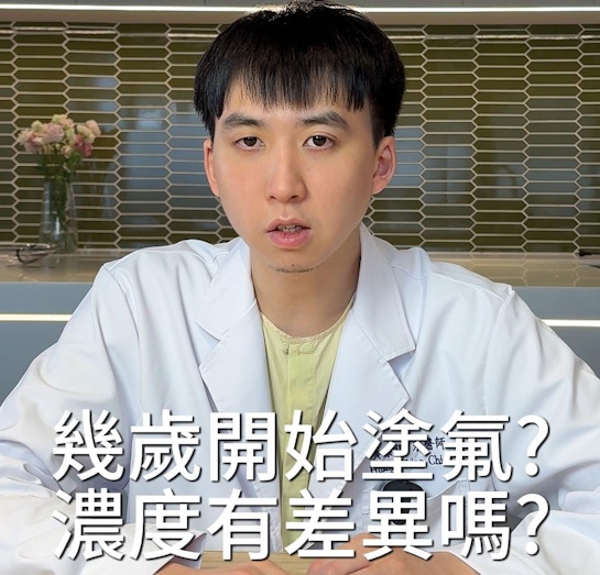 幾歲開始「塗氟」最好？不同年齡使用的濃度比例有差嗎？｜兒童塗氟與蛀牙預防篇