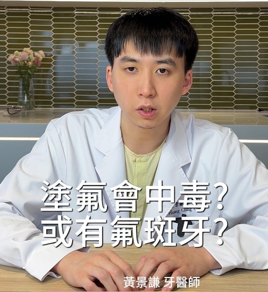 「塗氟」會導致氟中毒或氟斑牙嗎？家長該擔心嗎？｜兒童塗氟與蛀牙預防篇