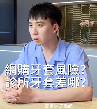 網購DIY的隱形牙套有風險嗎？正規診所賣的隱形牙套差在哪？｜隱形牙套篇