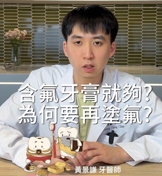 市售的含氟牙膏的含氟量就夠用嗎？需要再額外看牙醫「塗氟」嗎？｜兒童塗氟與蛀牙預防篇