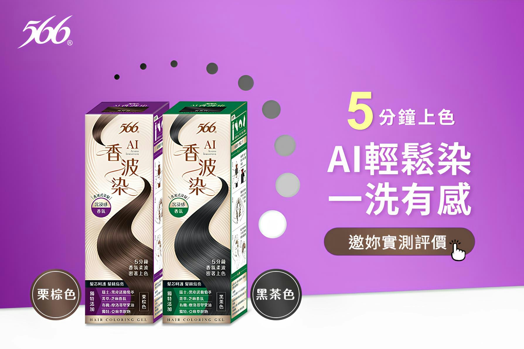 AI沉浸式染髮神器！566黑科技《AI香波染》5分鐘密著上色，蓬鬆烏亮像洗髮般簡單，搶先體驗評價！