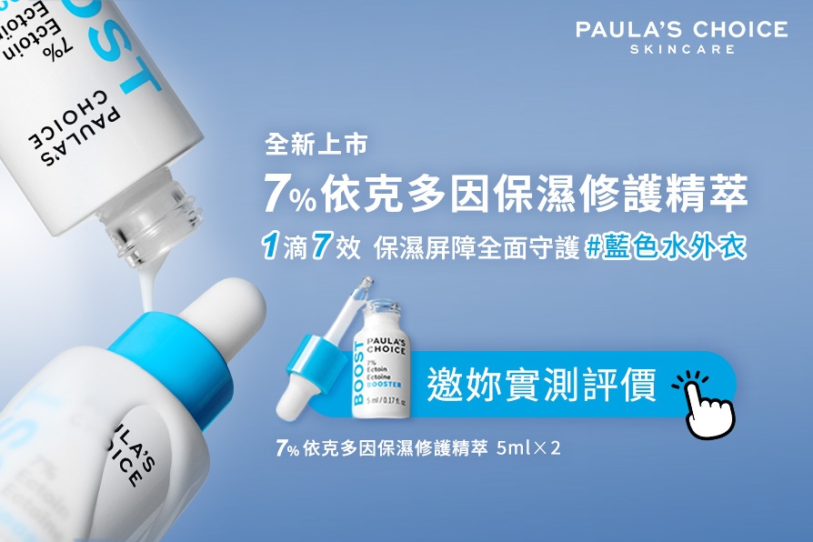 一滴7效，15分鐘激出水光！寶拉珍選全新《7%依克多因保濕修護精萃》搶先體驗評價！