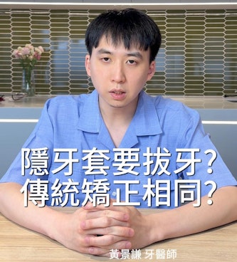 戴「隱形牙套」需要拔牙嗎？和傳統的牙齒矯正一樣嗎？差別是？｜隱形牙套篇