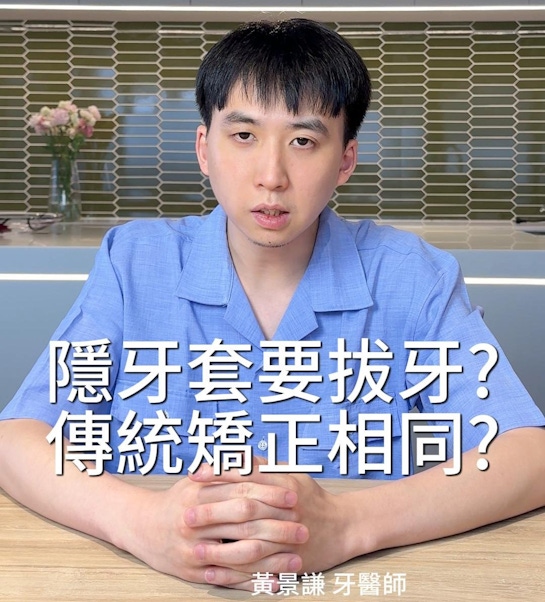 戴「隱形牙套」需要拔牙嗎？和傳統的牙齒矯正一樣嗎？差別是？｜隱形牙套篇
