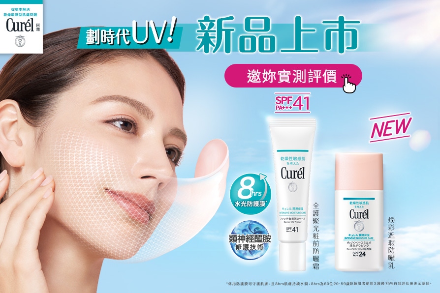 劃時代UV！敏感肌的夏日肌膚防護罩！Curél《全護聚光粧前防曬霜》免費體驗評價趁現在！