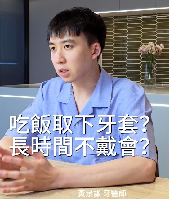 吃東西要取下「隱形牙套」？ 如果長時間不戴會不合嗎？｜隱形牙套篇