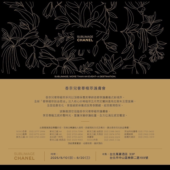 2025/8/19 CHANEL 香奈兒 奢華極萃護膚會in台北萬豪酒店