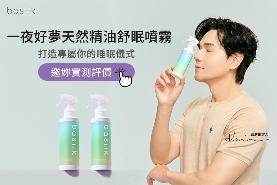 鬆綁日間緊繃身心！basiik睡眠管理好物《一夜好夢天然精油舒眠噴霧》快來體驗評價！