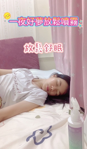 一夜好夢天然精油舒眠噴霧~睡眠新體驗, 好眠助攻