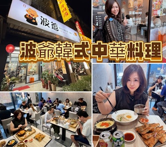 板橋韓式料理推薦｜"波爺韓式中華料理"平價又澎湃！韓式靈魂融合中華風味，CP值爆高的板橋聚餐口袋名單