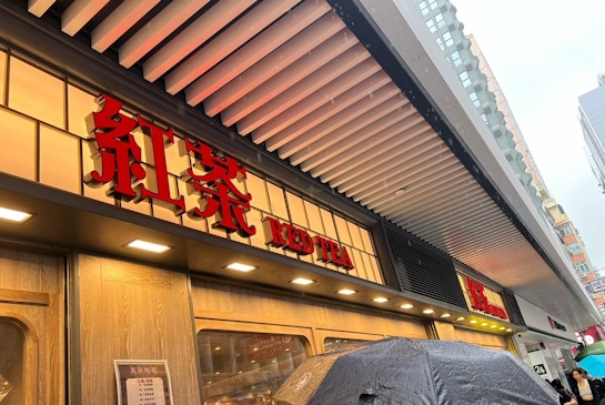 香港必吃｜超人氣-尖沙咀紅茶冰室
