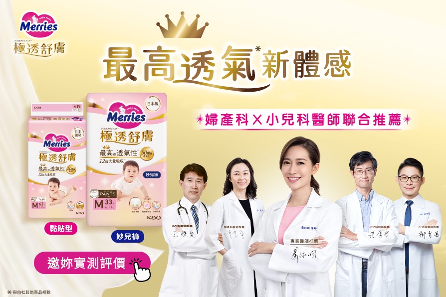 婦產科x小兒科醫師聯合推薦！日本妙而舒《極透舒膚》最高透氣*¹，穿起來更輕薄，快來體驗評價！