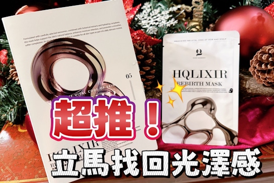HQ Essence保濕面膜｜一敷找回肌膚光澤感的日常救星！