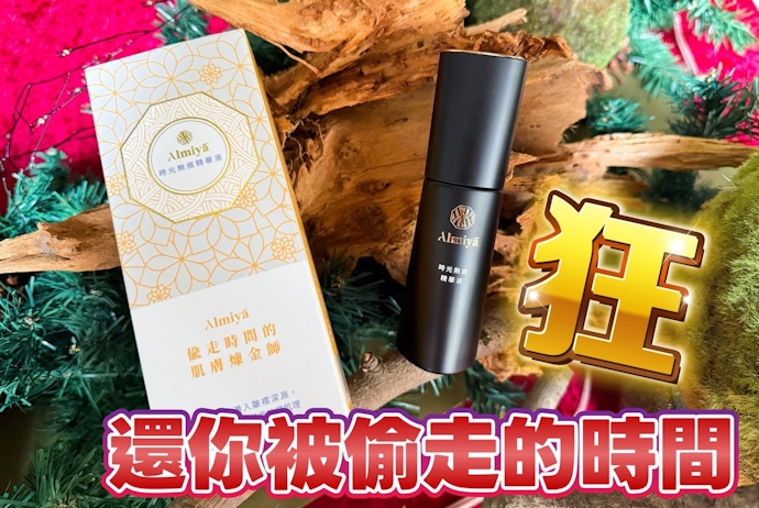 Almiya 時光無痕精華液｜縮時保養 30 秒，「誰還需要時光機？」