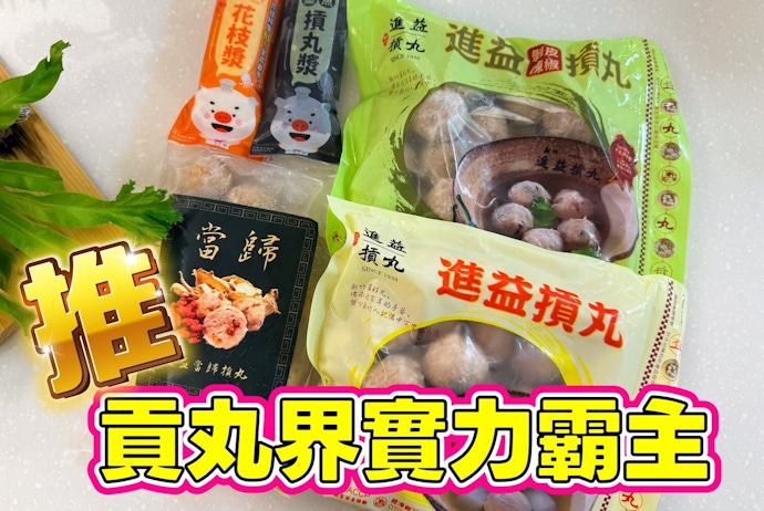 進益摃丸｜Q彈台灣魂-我只想煮湯，結果暖心丸盒直接變我家主廚