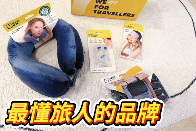 最懂旅人的Travel Blue ｜讓旅行舒適度全面升級