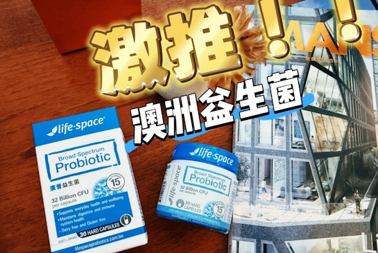 Life-Space廣普益生菌｜澳洲益生菌輕鬆維持順暢力✨