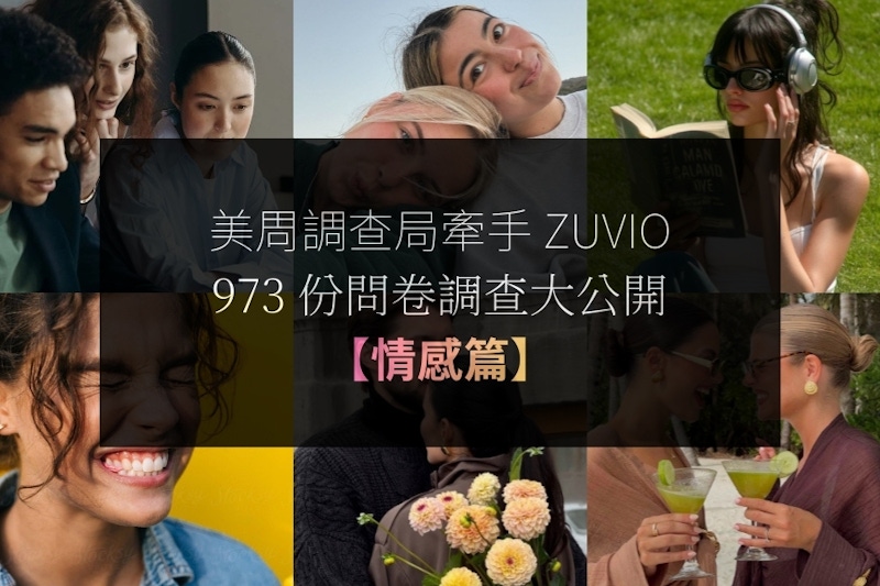 美周【情感篇】問卷調查大公開！同儕、愛情、友誼⋯973位參與者對人際關係的感受是？