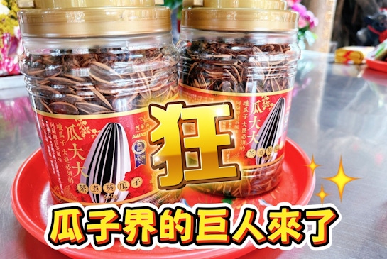 【阿華師】瓜子界的巨人來了?｜特大葵瓜子推薦× 過年必備