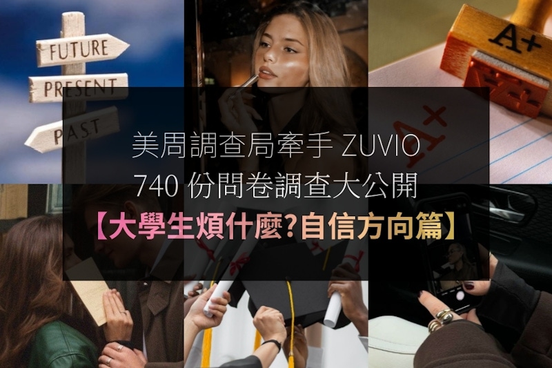 大學生煩什麼？容貌焦慮？人際形象？學涯生活落差？740位在校生的答案是⋯美周調查局