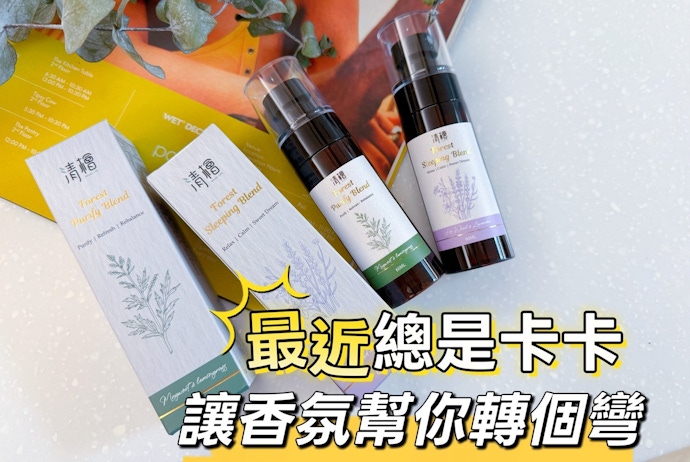 清檜｜睡前必噴的森林香氣?最近運氣卡卡？讓香氣幫你轉個彎