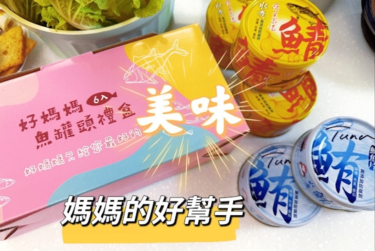 Howmama 東和食品｜一打開就回不去的純淨系魚罐頭