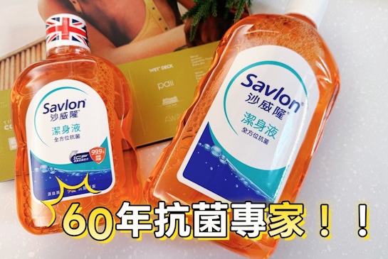 沙威隆開箱｜60年英國抗菌專家，是我從小洗到大的安全感