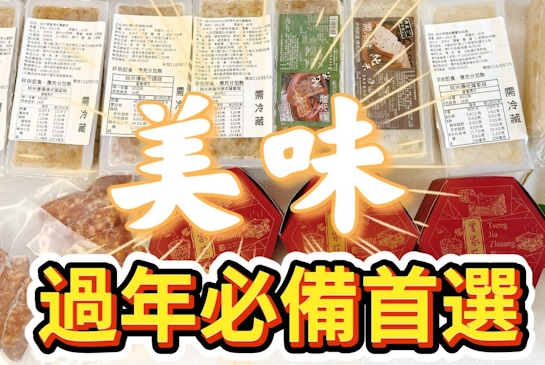 年貨必備｜一切就聞到米香?100%純米無粉的曾家莊蘿蔔糕