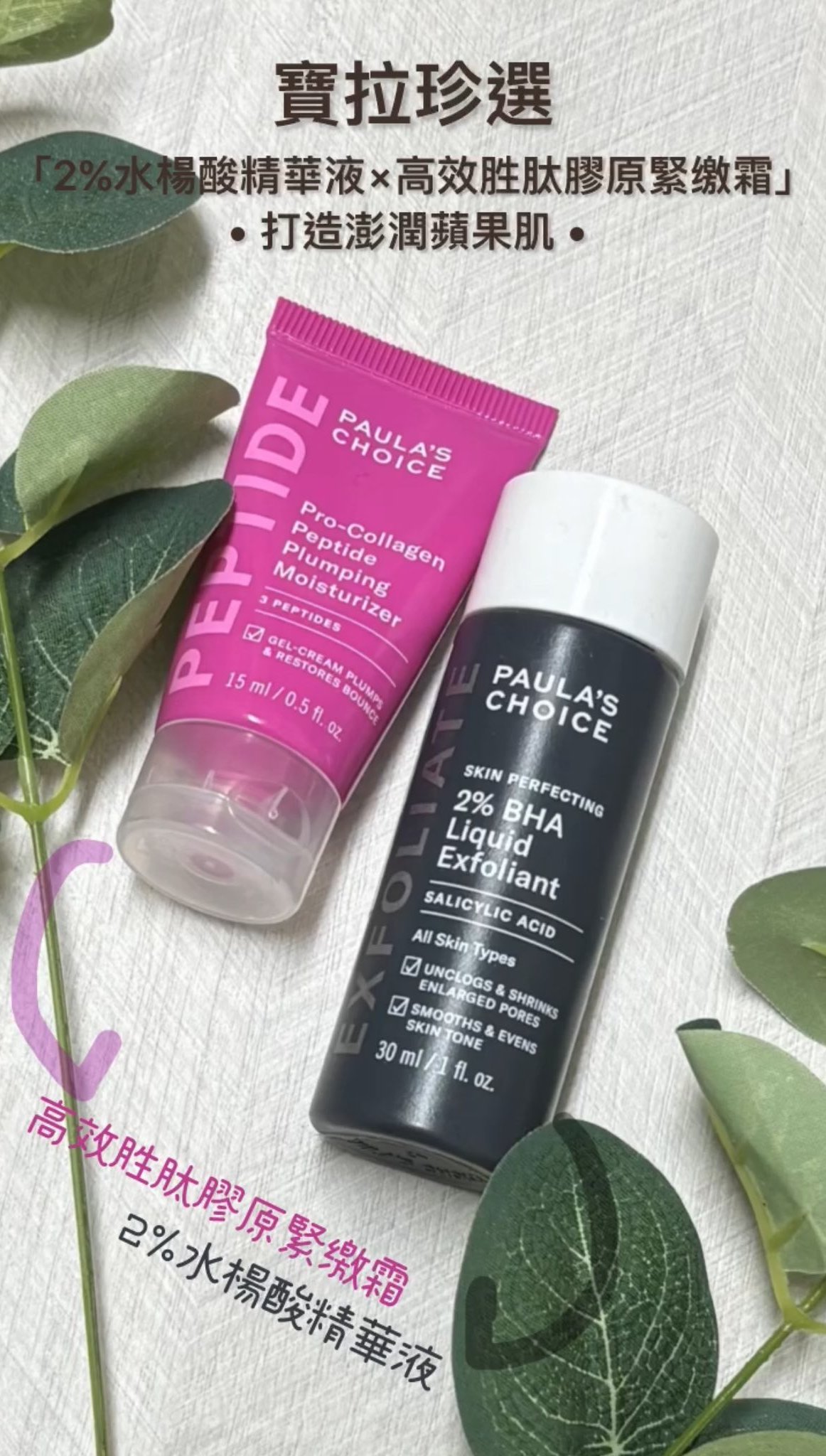 【2%水楊酸精華液x高效胜肽膠原緊緻霜】打造澎潤蘋果肌