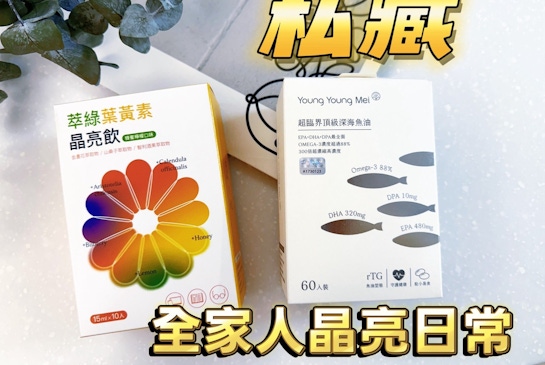 萃綠｜好吸收葉黃素+好吞魚油-全家一起養成的晶亮日常