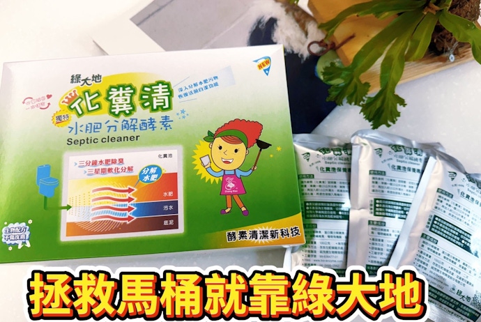 綠大地清潔酵素｜馬桶啵啵冒泡＋臭味反攻-天然酵素除臭粉推薦