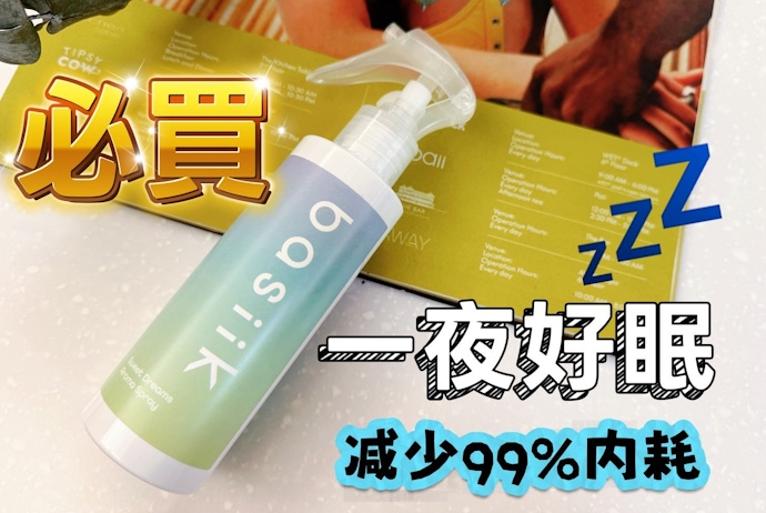 好好休息-basiik舒眠噴霧｜調整磁場，其實從一夜好眠開始 用品分享