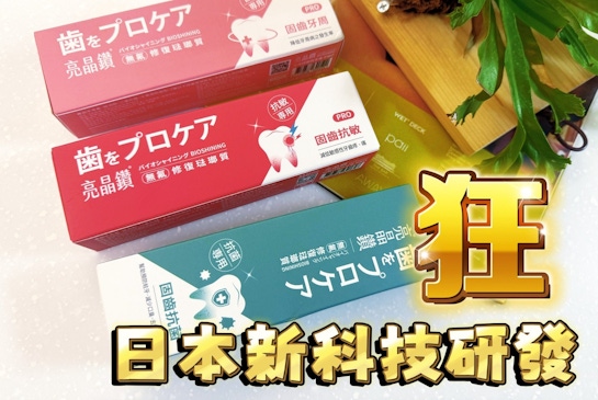亮晶鑽｜從敏感牙到牙周困擾-日本新科技研發口腔保健全家適用 用品分享