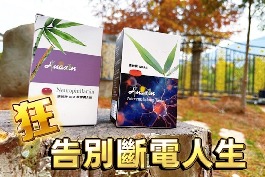 我把元氣交給B12｜康沛神活性B12＆康神寶B12PLUS+