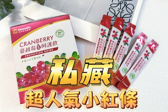 HomeDr.高濃縮蔓越莓飲｜「人氣小紅條」我每天都在喝！