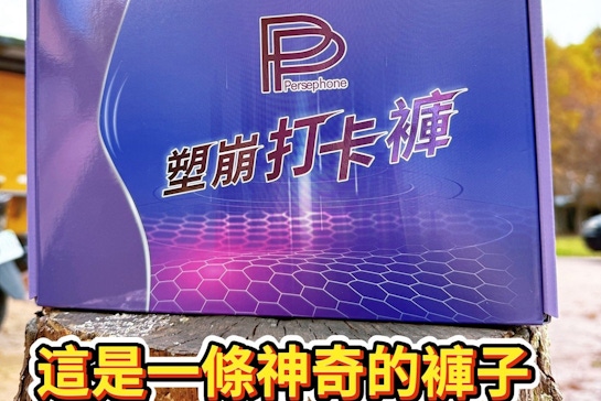 PP石墨烯塑崩打卡褲｜穿上就瘦？！懶人也能有蜜桃腿