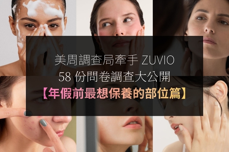 2026過年肌膚也要大掃除！58份問卷調查最想保養的TOP 3部位是⋯