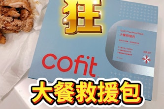 Cofit商城大餐救援包升級版｜大餐後飲控輔助就靠這包！