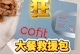 Cofit商城大餐救援包升級版｜大餐後飲控輔助就靠這包！