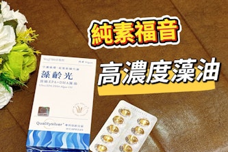 VegiWell植悅｜這顆86%高濃度rTG藻油讓我告別迷濛