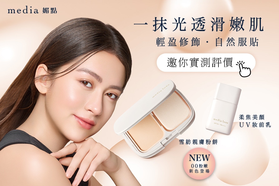 2026好氣色底妝！media luxe媚點「雪紡親膚粉餅」全新粉嫩色，一拍澎亮、輕盈柔焦秒造柔霧雪紡肌。快來體驗評價！