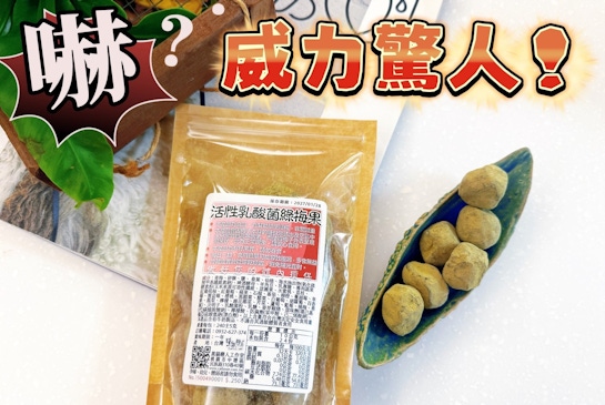 黑貓戀人綠梅果，讓我第一天半夜就跑了三次廁所的驚人威力