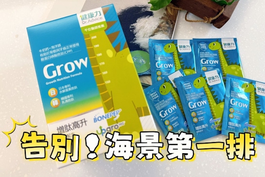 從50杯牛奶精華開始｜健康力增肽高升-讓成長告別海景第一排