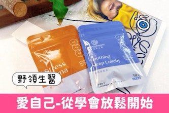 野領生醫評價：聽見內在的聲音，與高我的深層對話從學會放鬆開始