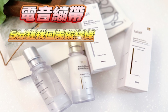 致35+：別讓地心引力沒收妳的底氣-電音繃帶找回失蹤的下顎線