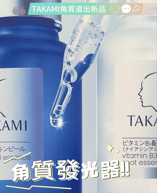 TAKAMI小藍瓶爆紅亞洲！角質道保養養出日系透明肌，打造女生最想要的水光琉璃肌