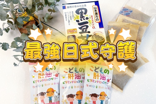給孩子最純粹的「日式守護」康明兒童魚肝油軟糖 & 山本漢方黑豆茶