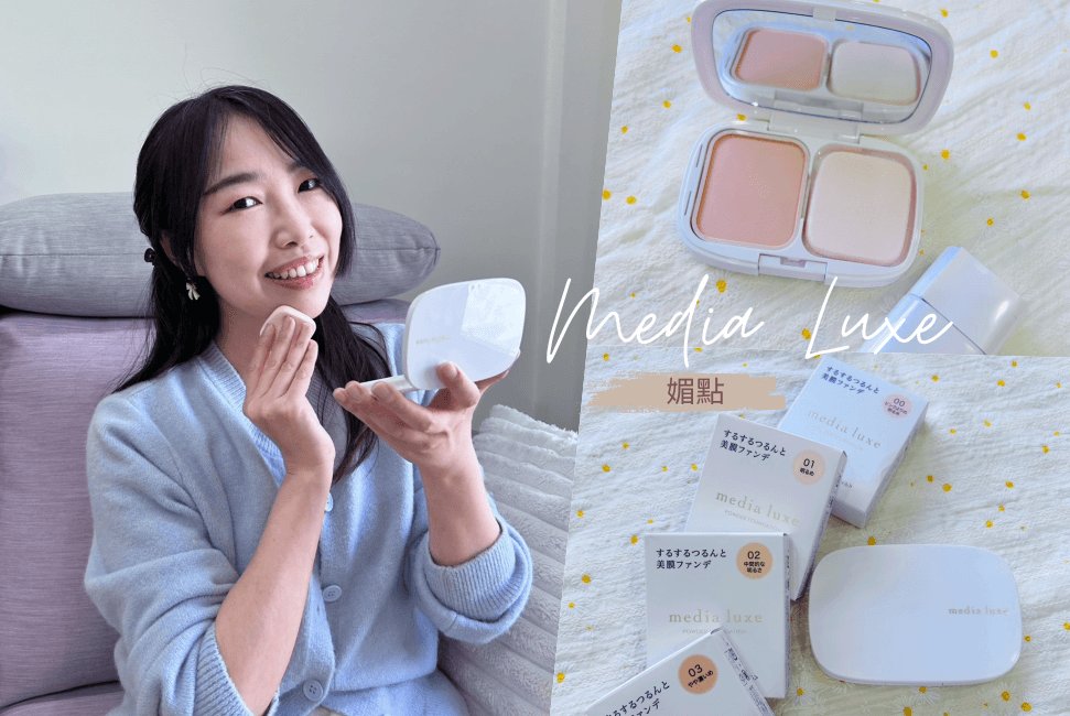 【媚點】雪紡親膚粉餅 柔焦美顏UV妝前乳 打造完美柔焦濾鏡感底妝