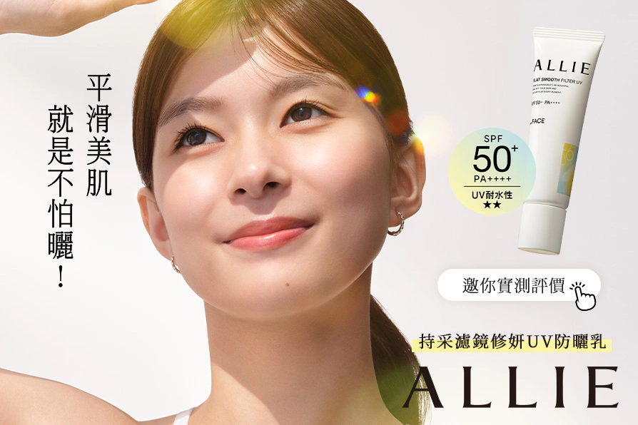 2026最強柔焦毛孔防曬！ALLIE 全新《持采濾鏡修妍UV防曬乳》一抹修飾毛孔與肌膚凹凸，輕鬆打造平滑細緻美肌！立即搶試評價 ～