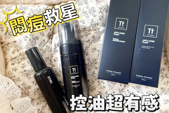 TRUE TISANE悶痘救星-終於找到懂混合肌的洗臉救星